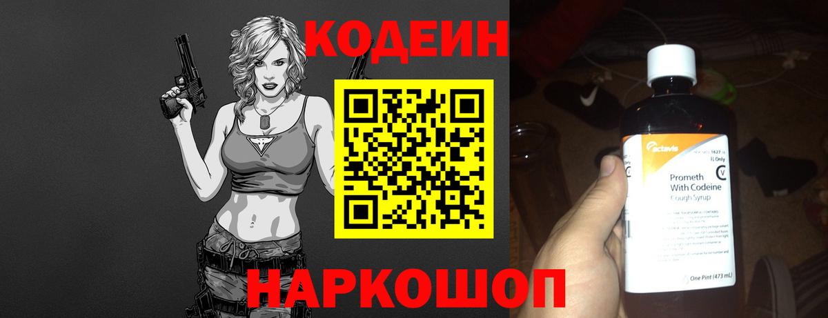 Codein напиток Lean (лин)  Вход с VPN  Ялуторовск 